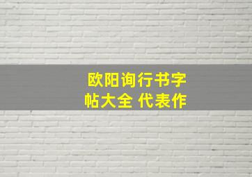 欧阳询行书字帖大全 代表作